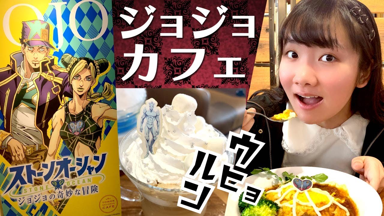 ★ タワーレコードカフェと「ジョジョの奇妙な冒険 ストーンオーシャン」コラボ へレッツゴー! ~メニューのすべてがJOJOまみれでひめちゃん大興奮!~★JOJO
