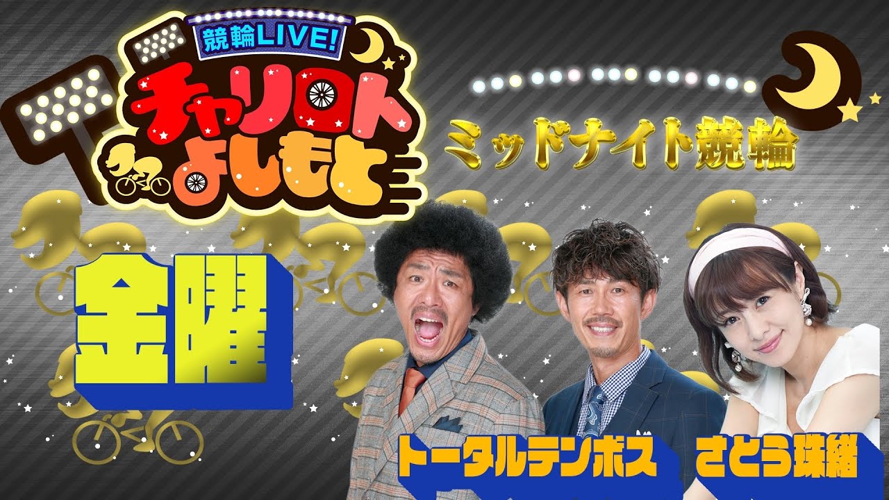 競輪LIVE!チャリロトよしもと 2022年4月1日【ミッドナイト競輪・川崎初日】