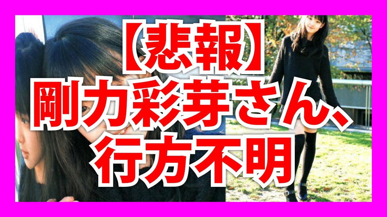【悲報】剛力彩芽さん、行方不明