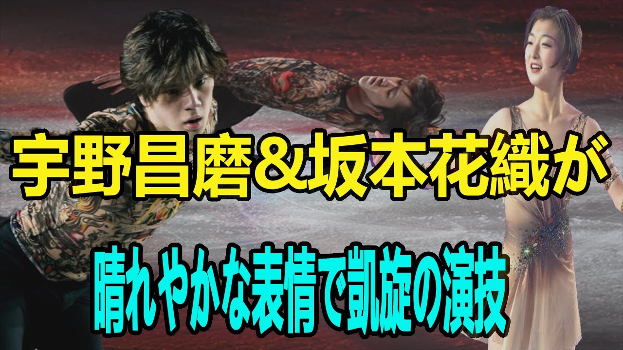 世界選手権初Vの宇野昌磨&坂本花織が晴れやかな表情で凱旋の演技【フィギュアスケート】「スターズ・オン・アイス」