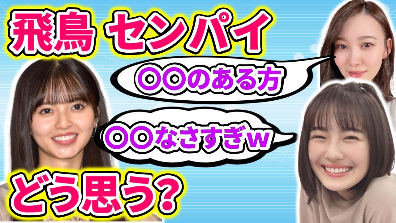 【乃木坂に相談だ】清宮レイと松尾美佑が、最新の齋藤飛鳥情報を語るも、松尾の表現力がやばいwww【乃木坂のラジオ】【文字起こし】