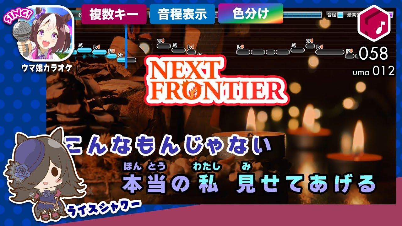 【カラオケ】NEXT FRONTIER / グラスワンダー、メジロマックイーン、テイエムオペラオー、… 練習用制作カラオケ【複数キー収録】 ―『ウマ娘 プリティーダービー』より