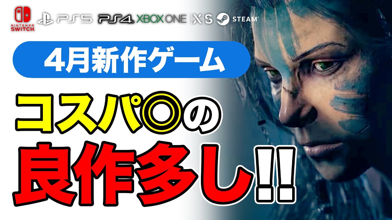 4月は安くて面白そうなゲームがいっぱい!2022年4月新作ゲームおすすめタイトル5選【PS4・PS5・Switch・PC・Xbox】