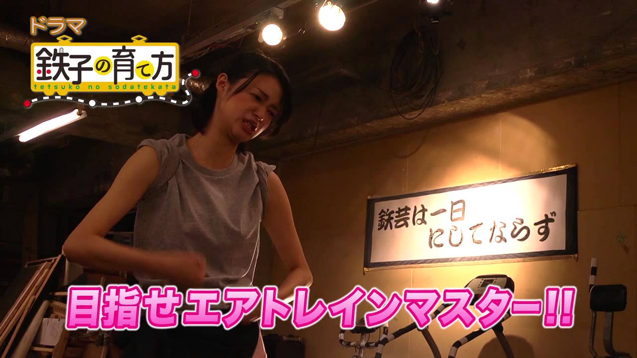 メ~テレ発『鉄子の育て方』DVD セル&レンタル 9月24日!! #5 予告動画