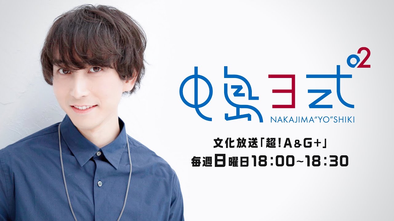 【公式】配信時間が変わります!『中島ヨ式²』3月27日配信アーカイブ
