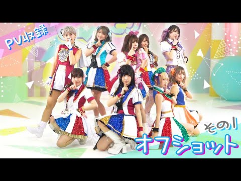 「LIE! LIE? PANIC!!」MV撮影の裏側に密着!!その①【オフショット】