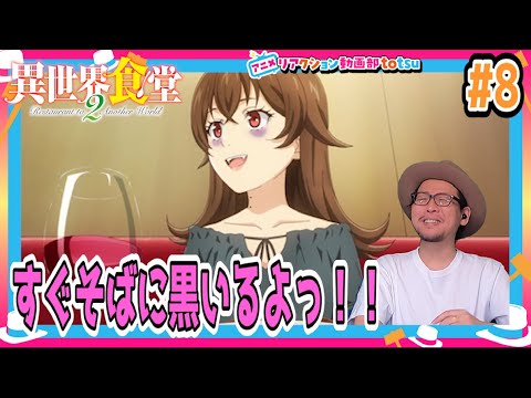 異世界食堂2 8話 リアクション Restaurant to Another World Season2 Episode8 Reaction