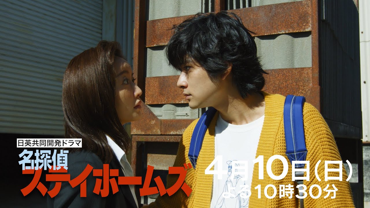 ロングバージョンPR映像!ラストは予想外の展開!日英共同開発ドラマ「名探偵ステイホームズ」4月10日 日曜よる10時30分~