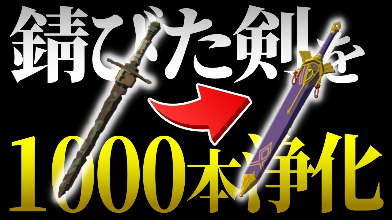 錆びた剣を "1000本" 浄化したら『王家の剣』は何本出るのか?【ゼルダの伝説 ブレスオブザワイルド】