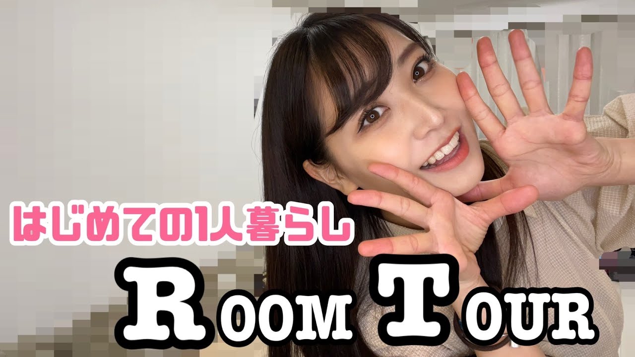 【ルームツアー】白間美瑠、はじめての1人暮らしはこんな感じ〜