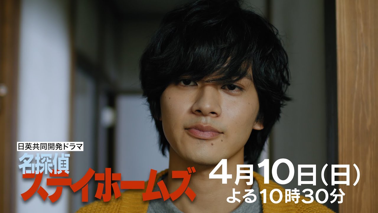 【在宅探偵、家を出る!】後編のPR映像解禁!日英共同開発ドラマ「名探偵ステイホームズ」4月10日 日曜よる10時30分~