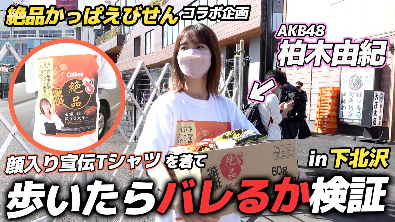 【検証】下北沢でバレるのか?