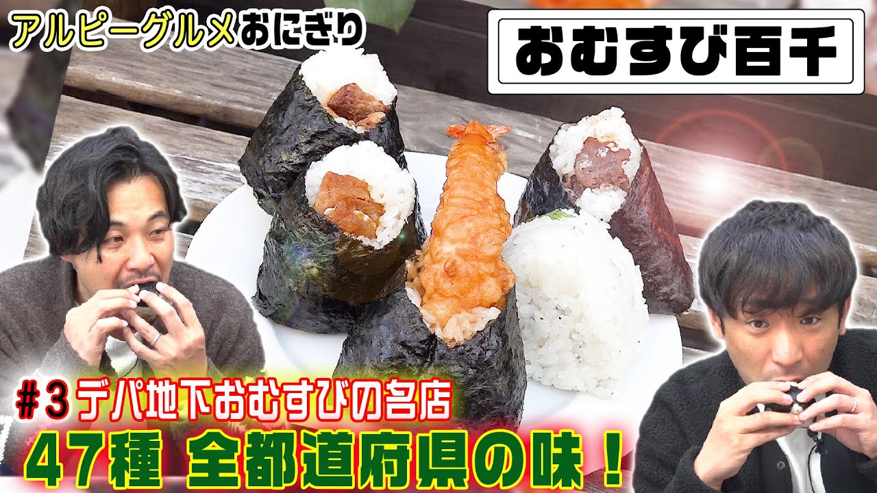 47都道府県の味「おむすび百千」を食べる!【おにぎり#3】