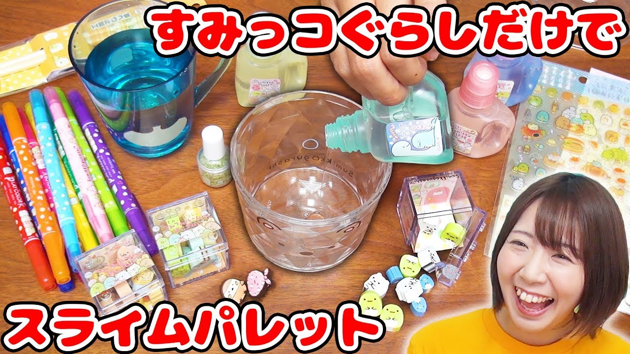 【DIY】すみっコぐらしのグッズだけでスライムパレット作ったら可愛すぎた!!【slime 文房具】