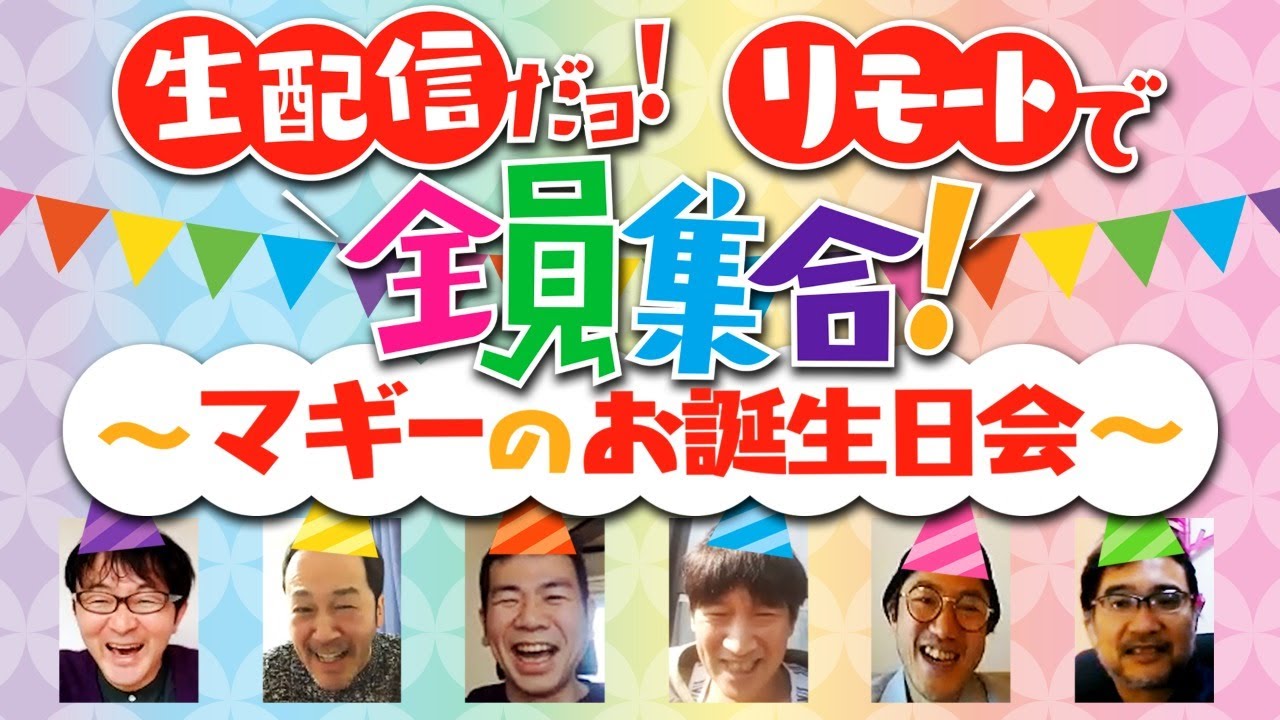 【ジョビチューブ】#38 『生配信だョ!リモートで全員集合!〜マギーのお誕生日会〜』【アーカイブ】【ジョビジョバ】【ZOOM】
