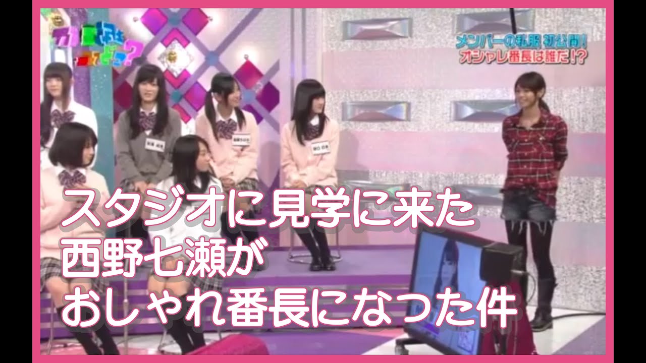 スタジオに見学に来た西野七瀬がおしゃれ番長になる
