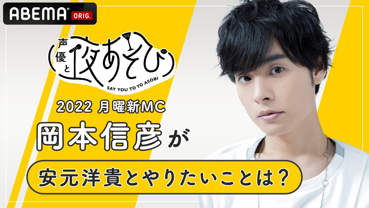 【夜あそび2022】月曜新MC岡本信彦が安元洋貴とやってみたいことは?声優と夜あそび2022シーズンは4/11(月)よる9時40放送!