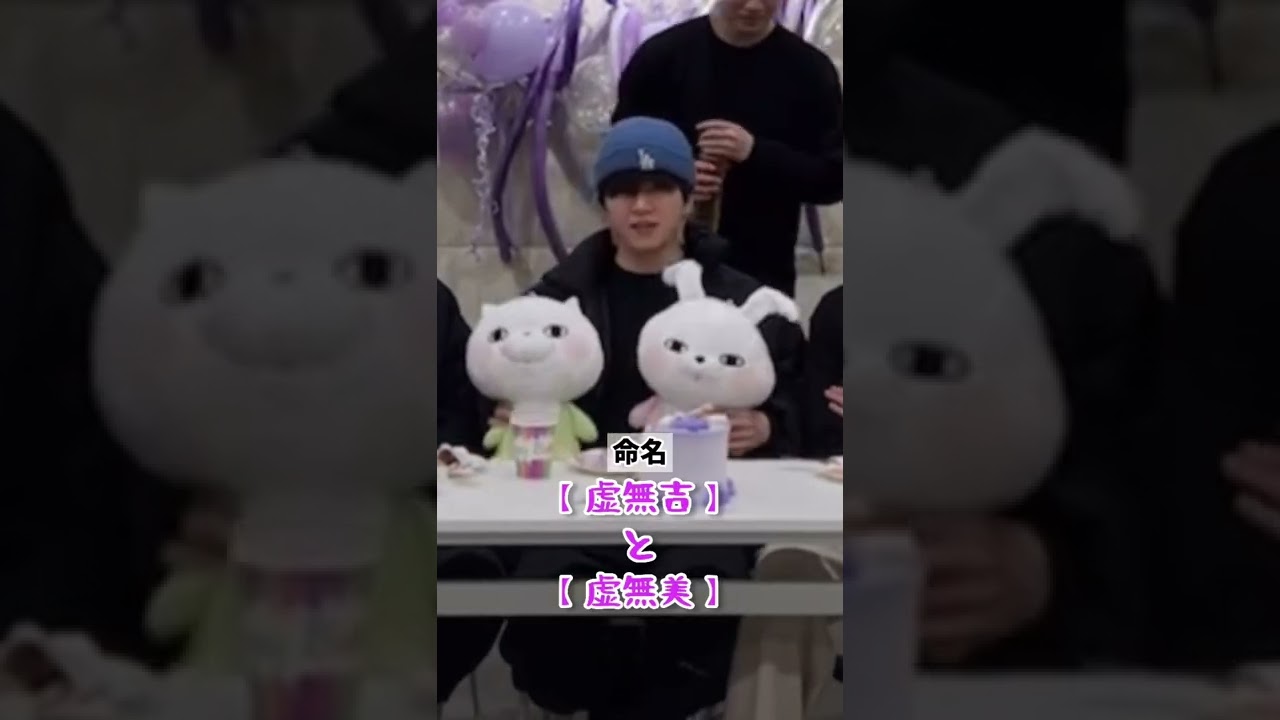 【命名】虚無吉と虚無美( ˙꒳˙ ) #木全翔也 #鶴房汐恩 #JO1インラ #JO1インスタライブ #JO1 #與那城奨 #川尻蓮 #佐藤景瑚 #川西拓実 #豆原一成