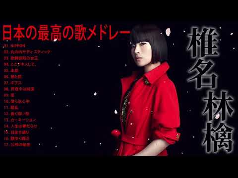 椎名林檎 人気曲 JPOP BEST ヒットメドレー 邦楽 最高の曲のリスト