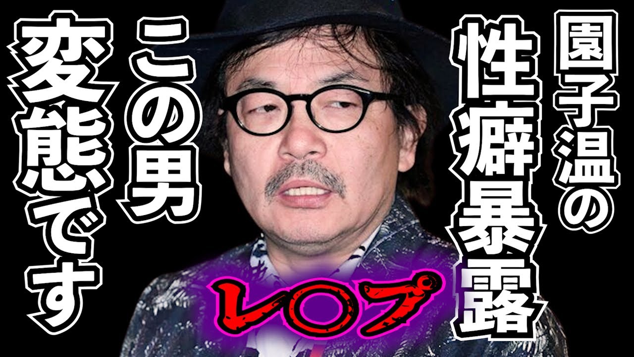 園子温もか!有名女優も毒牙に!芸能界の闇が暴露される!満島ひかり、吉高由里子、二階堂ふみ、池田エライザ!