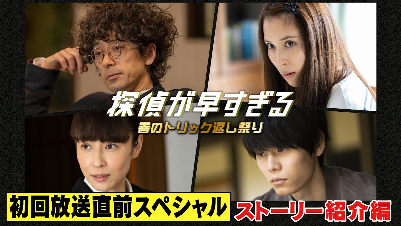 ドラマ『探偵が早すぎる』ってどんなお話?【滝藤賢一×広瀬アリスW主演】初回放送直前スペシャル!ストーリー紹介編【4月14日(木)よる11時59分放送スタート!】