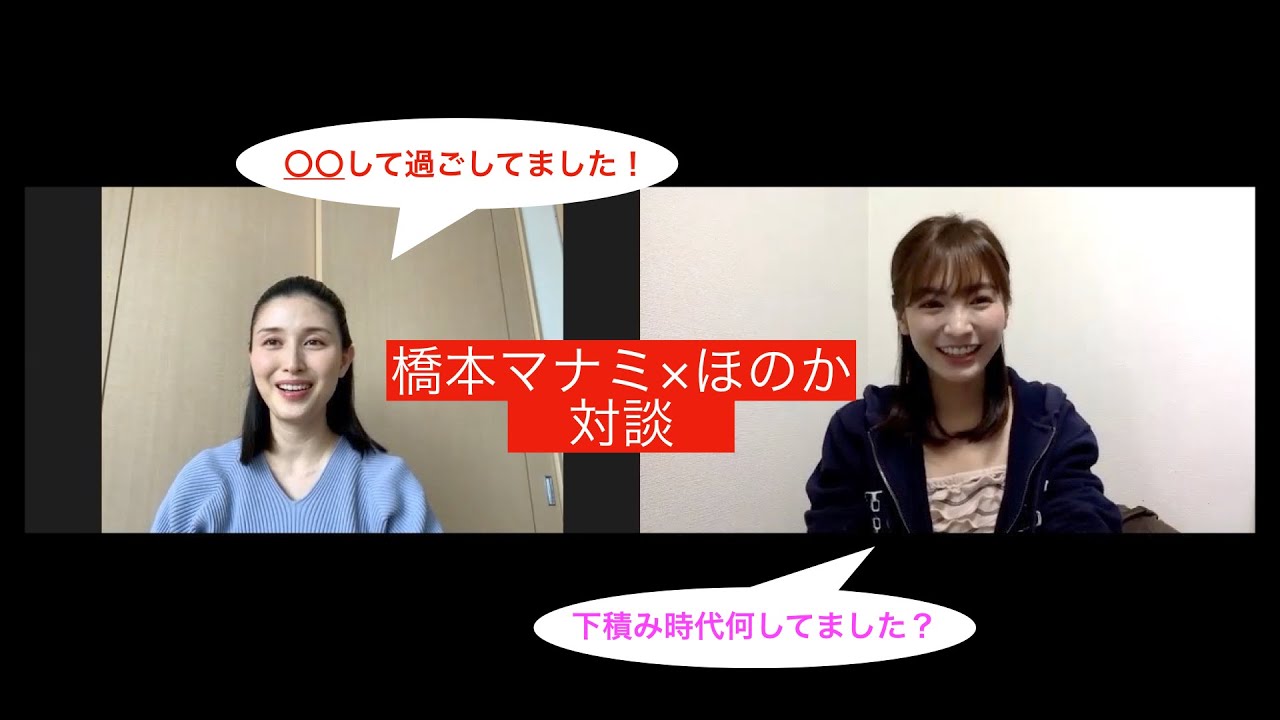 【橋本マナミ】【ほのか】zoom対談!橋本マナミ下積み時代の自分磨きを公開!