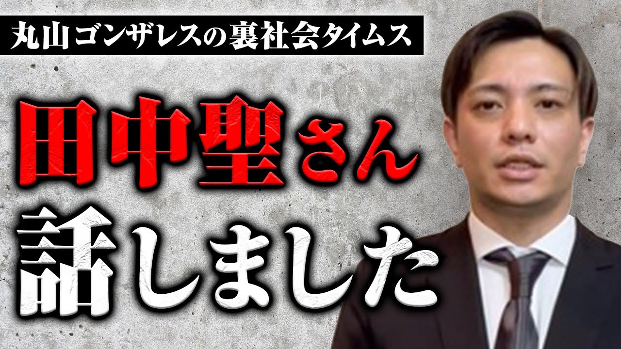 保釈直後の田中聖さんと話しました【丸山ゴンザレスの裏社会タイムス】