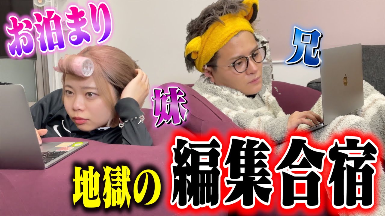 【お泊まり】兄妹で初めての編集合宿のはずが面白すぎて編集どころじゃなかったw