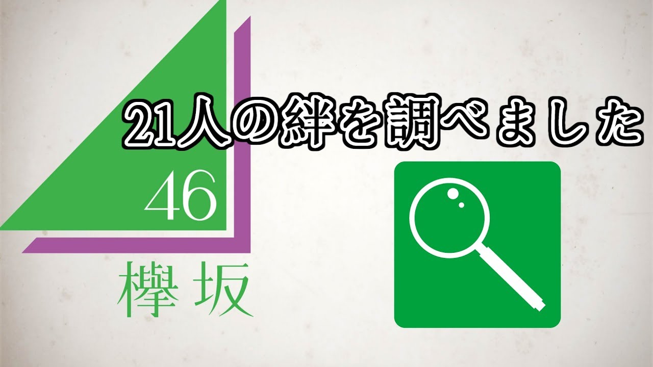 欅坂46、メンバー21人の絆を調べたので動画に残しておきます