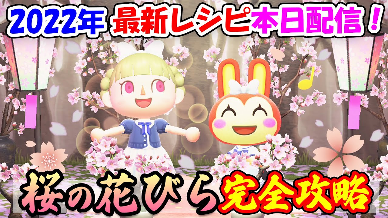 【あつ森】10日間限定で2022年桜の新レシピあり!「さくらのはなびら」の入手方法や集め方を徹底解説!島クリ、別荘作りにおすすめの和風家具を手に入れよう【あつまれどうぶつの森 攻略】