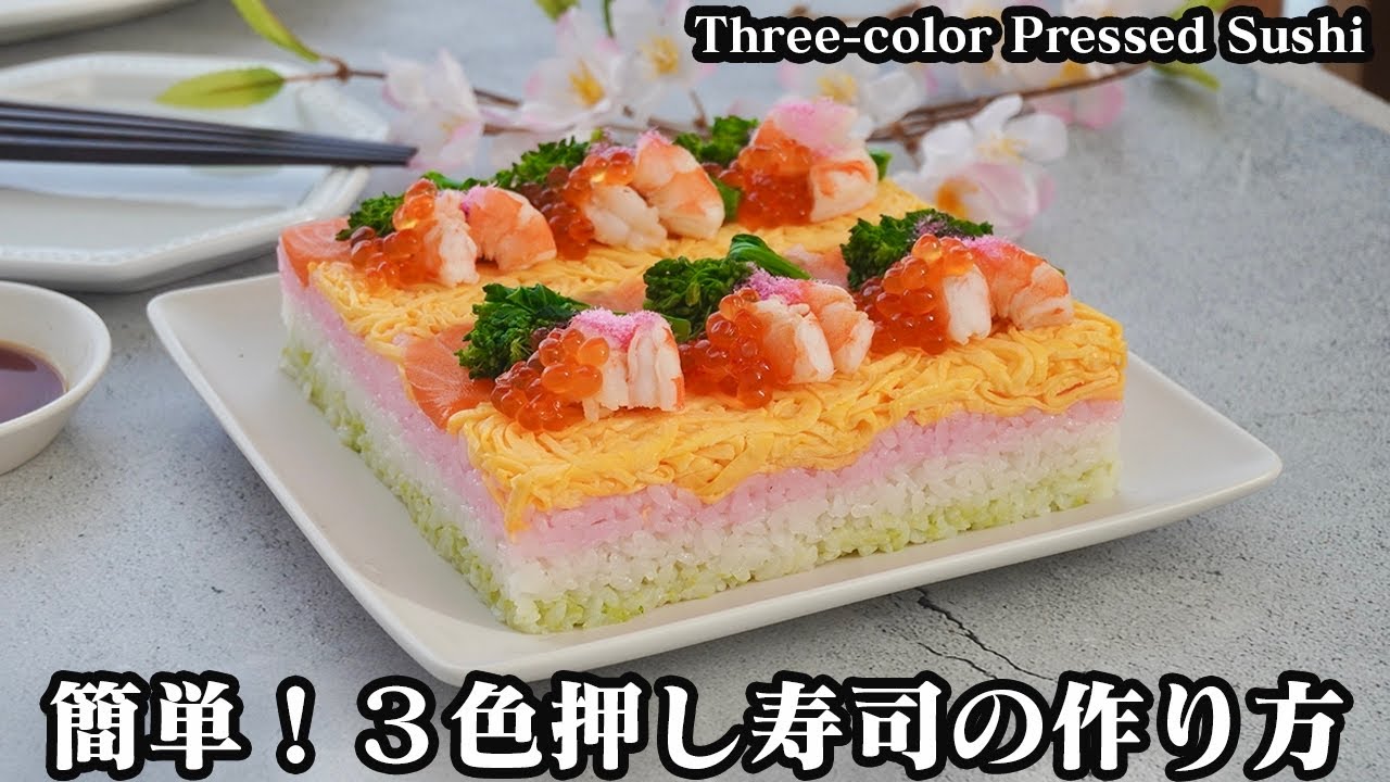 3色押し寿司の作り方☆ひな祭りに!ひし餅風の可愛い押し寿司です♪スーパーの手軽な材料で簡単に作れます☆-How to make Three-color Pressed Sushi-【料理研究家ゆかり】