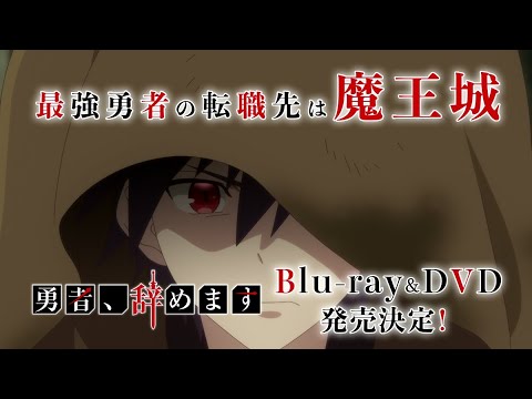 TVアニメ「勇者、辞めます」Blu-ray&DVD CM(発売前)