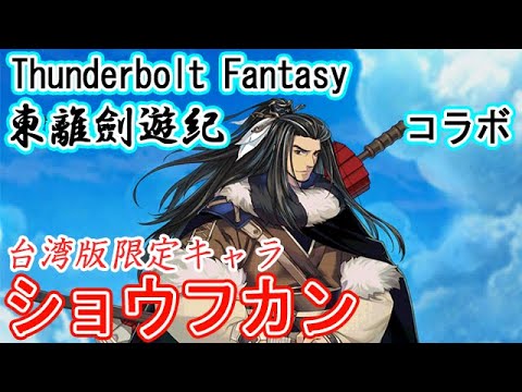 【台湾版白猫】Thunderbolt Fantasy 東離劍遊紀コラボのロン毛のおっさんが強くて楽しい ショウフカン(殤不患)