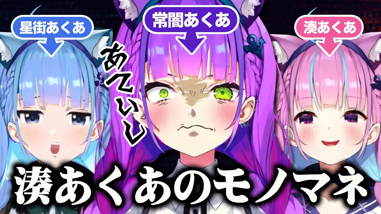 湊あくあのモノマネが可哀想になってすぐやめる常闇トワ【星街すいせい/湊あくあ/常闇トワ/ホロライブ切り抜き】