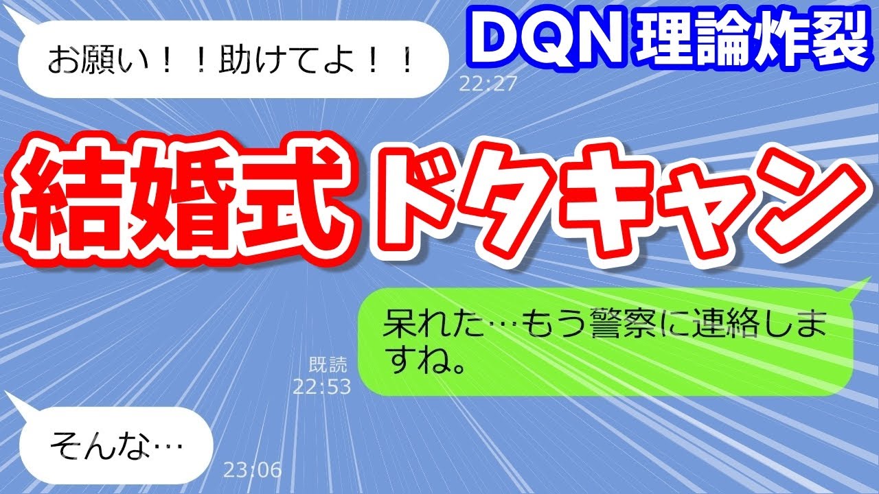 【LINEサロン】結婚式の前日、新郎の父親が年収180万だと知った花嫁が式をドタキャン「貧乏家族はムリw」【総集編】『スカッとする話』