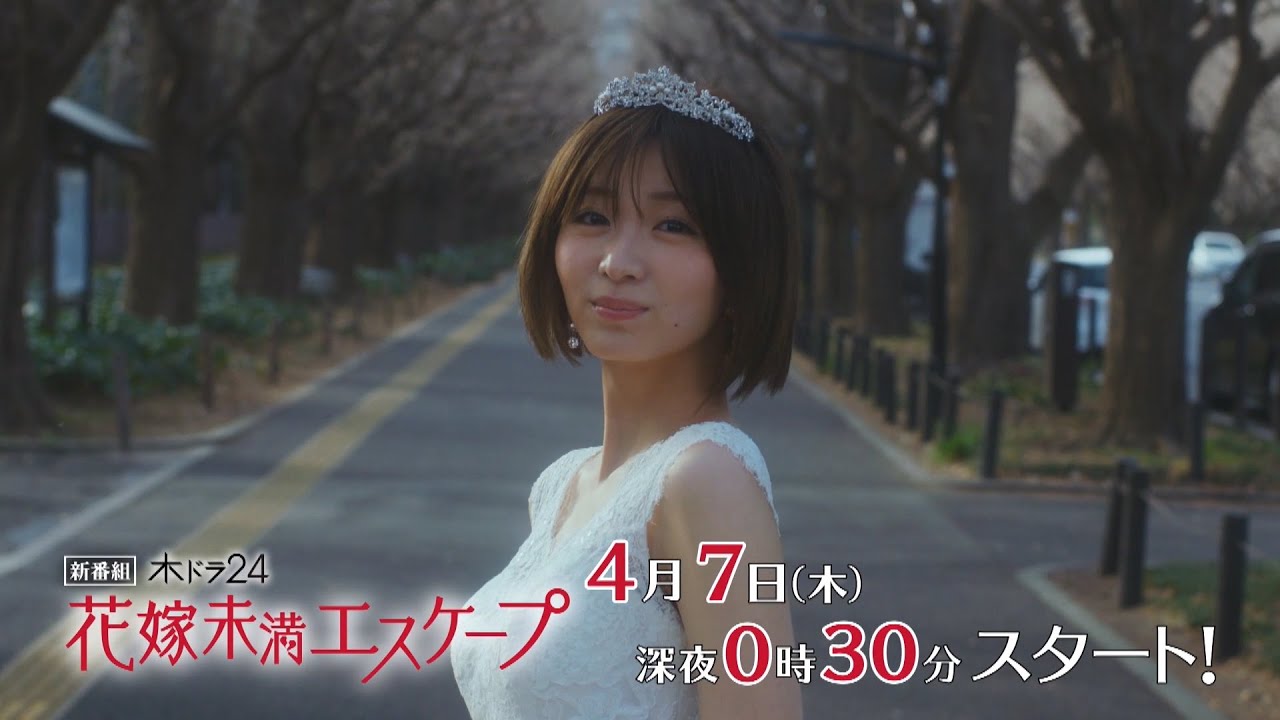 【公式】木ドラ24『花嫁未満エスケープ』60秒トレーラー | テレビ東京 #花嫁未満エスケープ #花エス #岡崎紗絵