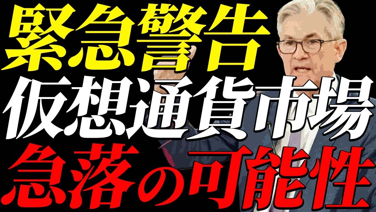 ⚠️緊急警告⚠️仮想通貨市場が今夜にも急落の可能性!早急にご確認ください!【ビットコイン】