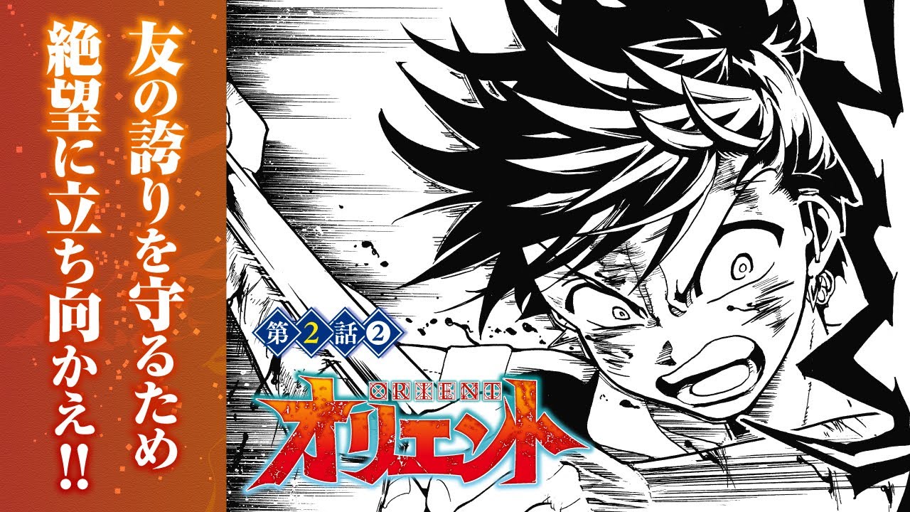 【まんが】『オリエント』第2話②【無料】