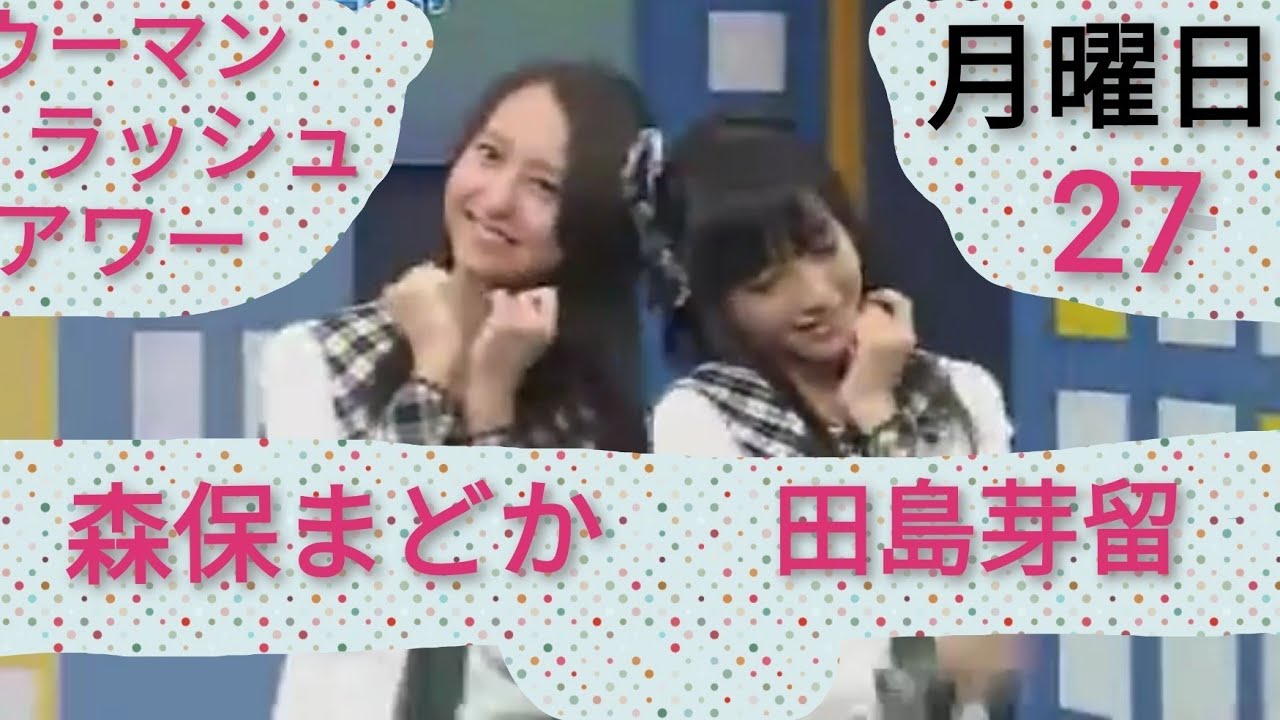 HKT48 第27回あるあるYY配信 月曜日 森保まどか 田島芽瑠 ウーマンラッシュアワー