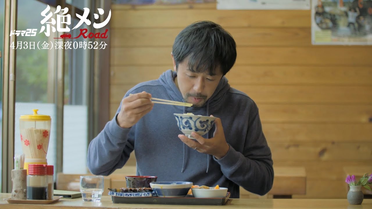 ドラマ25「絶メシロード」|第11話 出演:濱津隆之 酒井若菜 山本耕史|テレビ東京