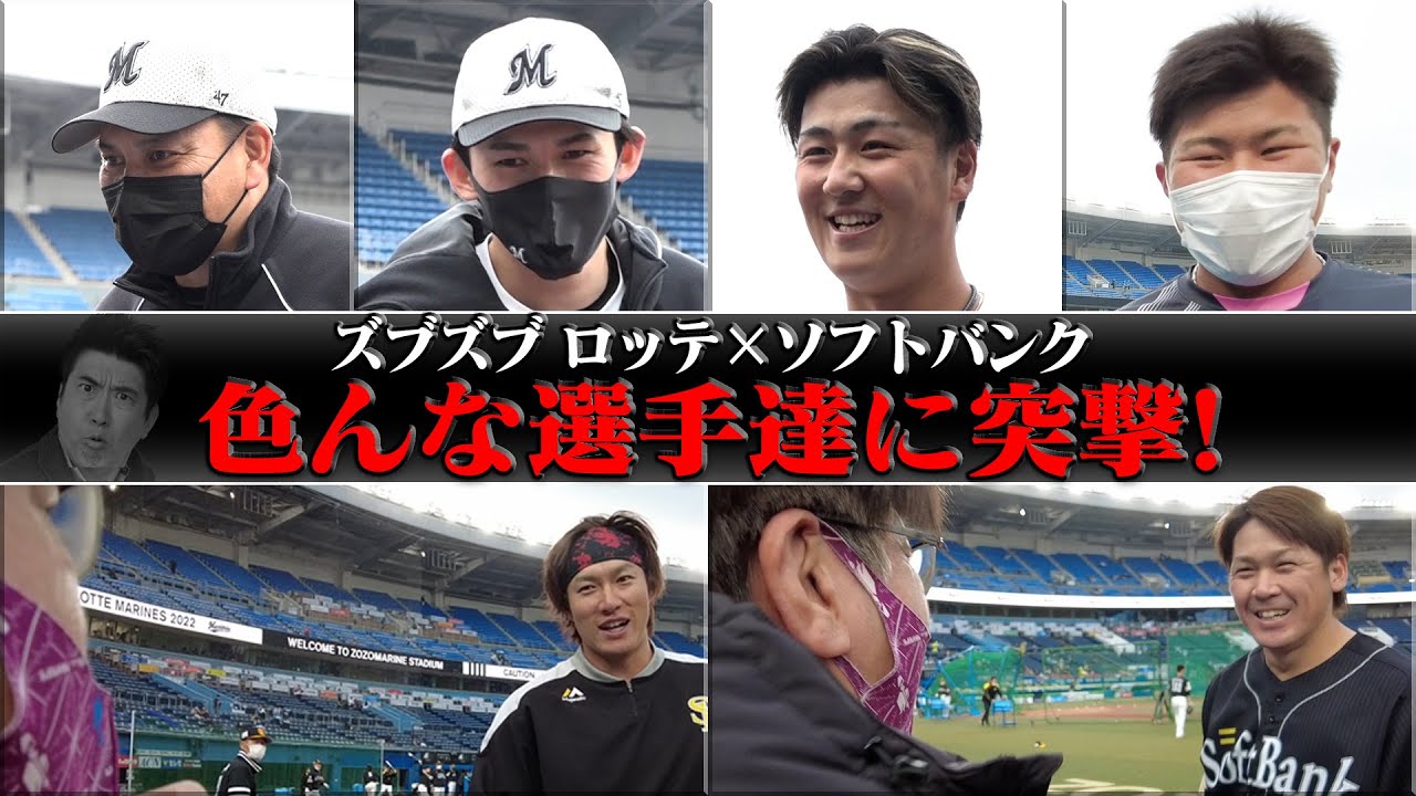 【ロッテ本拠地開幕戦】色んな選手にズブズブ突撃🔥