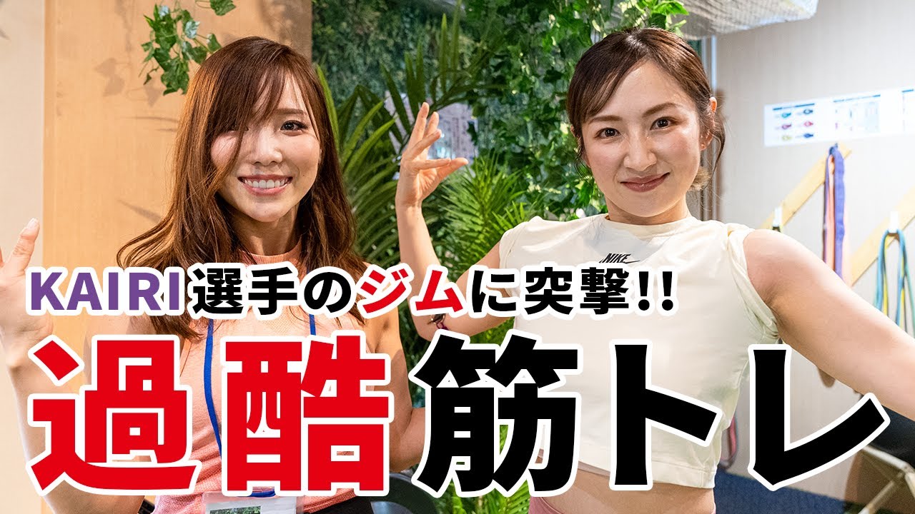 KAIRI選手のこだわりが詰まったジム「PARA-FIT24」に行ってきました😆【 STARDOM | スターダム | WWE 】