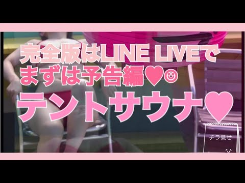 予告編♡本編はLINELIVEで近日解禁!