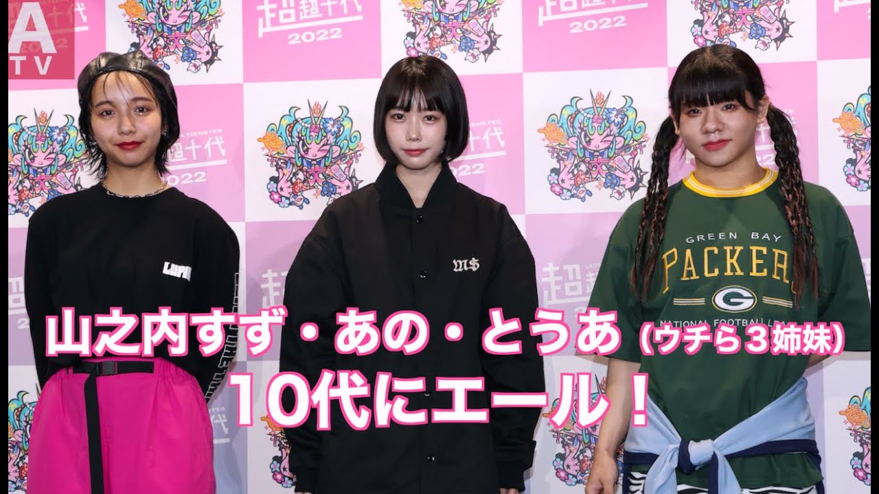 【山之内すず あの とうあ(ウチら3姉妹)】十代に向けてエール!<超超十代リポート>