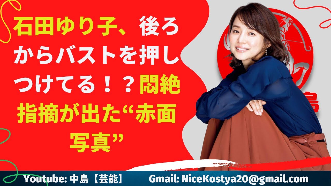 【石田ゆり子】悶絶指摘が出た“赤面写真”