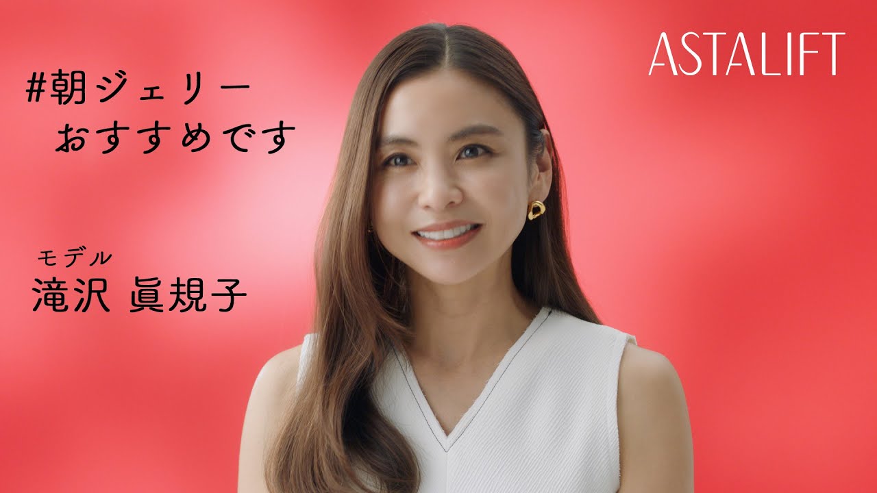 朝ジェリー(滝沢眞規子さんインタビュー):アスタリフト/富士フイルム