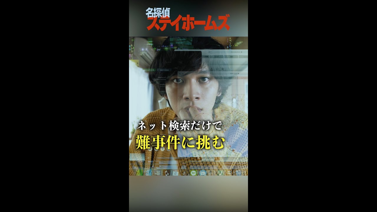 北村匠海が主演「子供部屋おじさん」がネット検索だけで難事件に挑む!SPドラマ「名探偵ステイホームズ」 #shorts