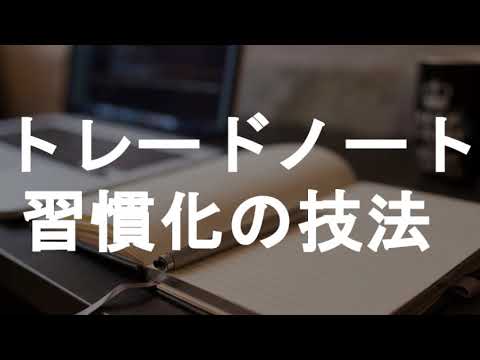 トレードノート習慣化の技法