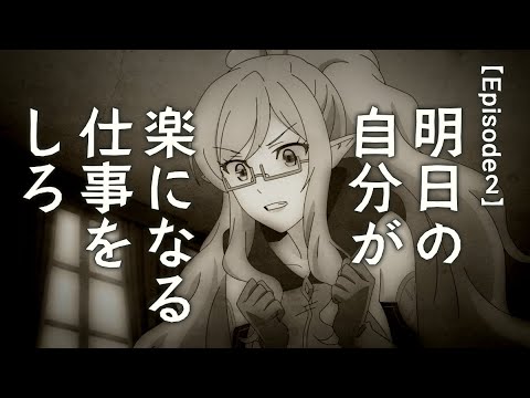 TVアニメ「勇者、辞めます」Episode 02次回予告「明日の自分が楽になる仕事をしろ」