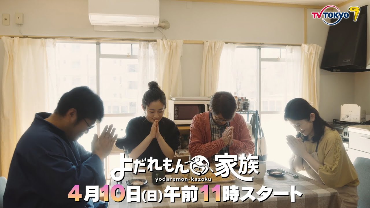 「よだれもん家族」第1話 | テレビ東京
